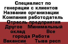 Специалист по генерации с клиентов › Название организации ­ Компания-работодатель › Отрасль предприятия ­ Другое › Минимальный оклад ­ 43 000 - Все города Работа » Вакансии   . Тыва респ.,Ак-Довурак г.